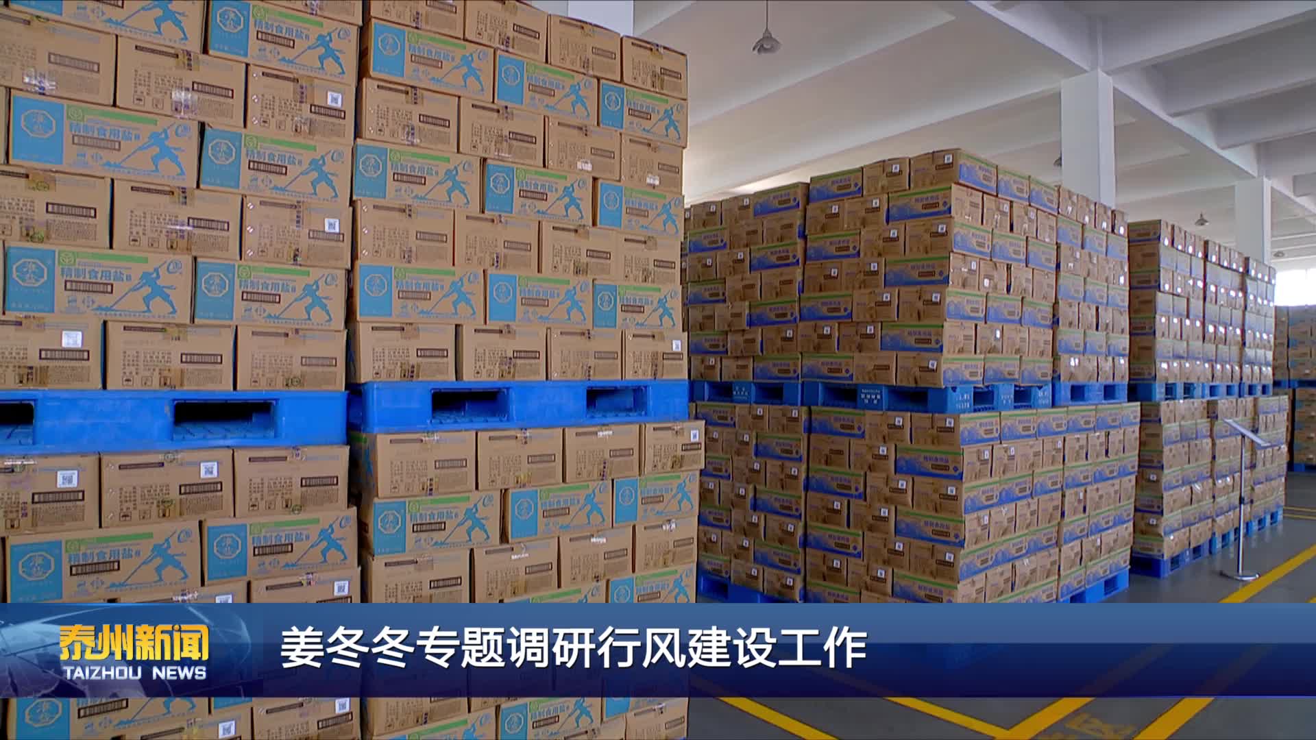 姜冬冬专题调研行风建设工作