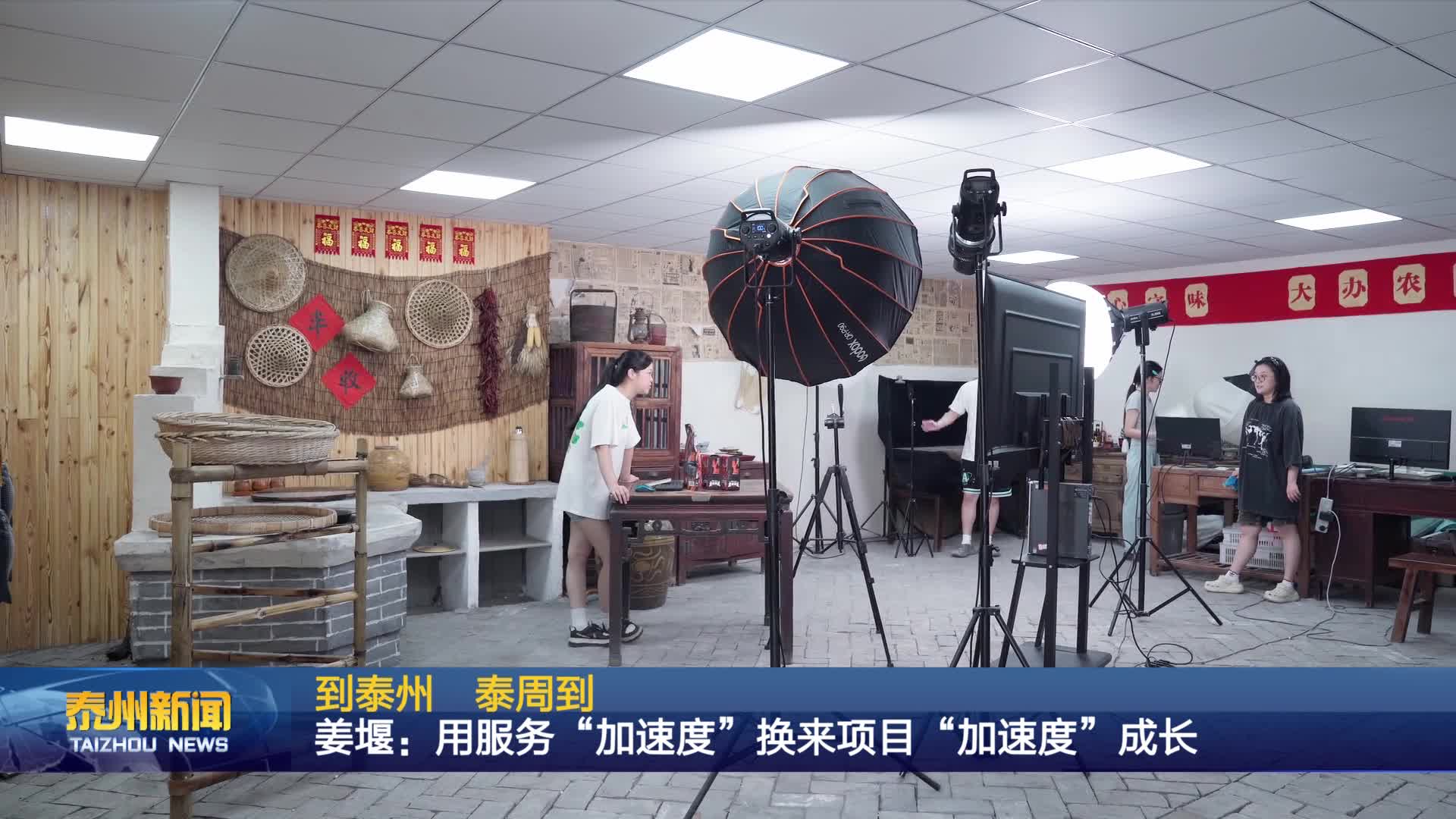 到泰州 泰周到  姜堰：用服务“加速度”换来项目“加速度”成长